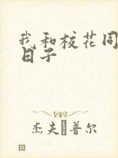 我和校花同居的日子