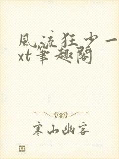 风流狂少一夕txt笔趣阁