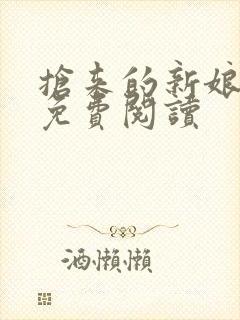 抢来的新娘全文免费阅读