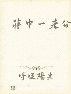 蒋中一老公