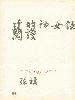 琼明神女录免费阅读