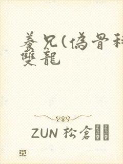 养兄(伪骨科)双龙