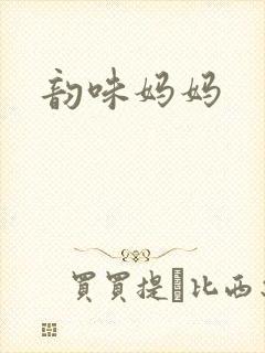 韵味妈妈