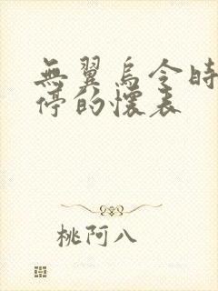 无翼乌令时间暂停的怀表封面