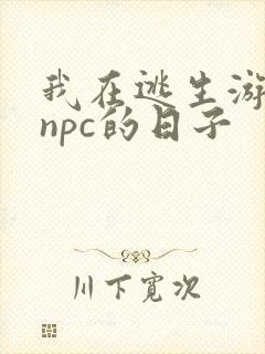 我在逃生游戏装npc的日子封面