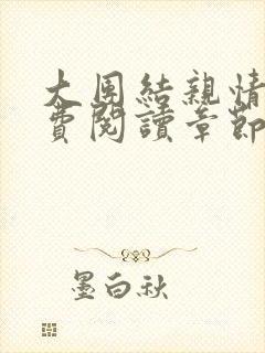 大团结亲情会免费阅读章节