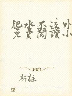 肥水不流外人田免费阅读小说