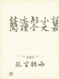 林冰彤小说免费阅读全文最新章节