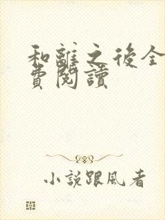 和离之后全文免费阅读