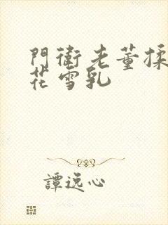 门卫老董揉捏校花雪乳