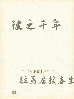 彼之千年封面