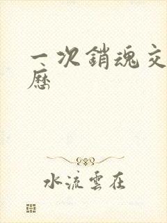 一次销魂交换经历