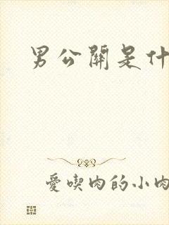 男公关是什么