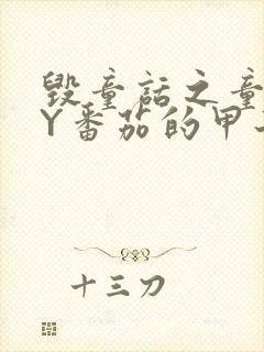 毁童话之童话BY番茄的甲子笔趣阁