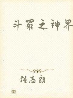 斗罗之神界青楼封面