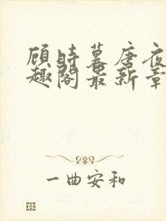 顾时暮唐夜溪笔趣阁最新章节