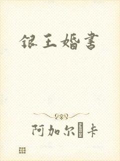 银王婚书