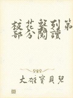 校花系列第92部分阅读