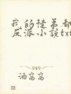 我的徒弟都是大反派小说txt精校版封面