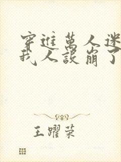 穿进万人迷文的我人设崩了