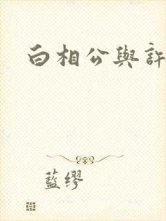 白相公与许娘子封面