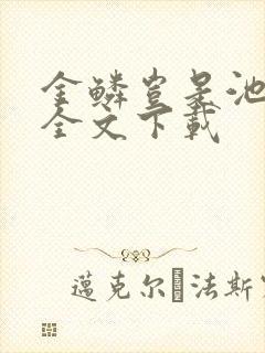 金鳞岂是池中物全文下载