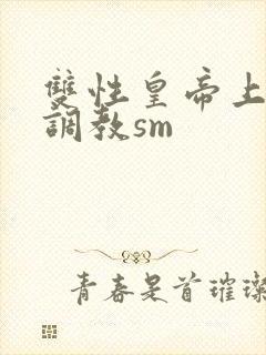 双性皇帝上朝被调教sm