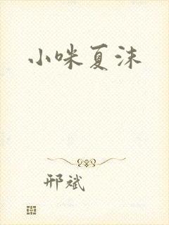小咪夏沫