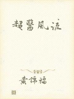 超医风流