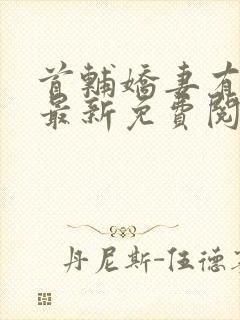 首辅娇妻有空间最新免费阅读