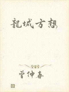 龙城方想