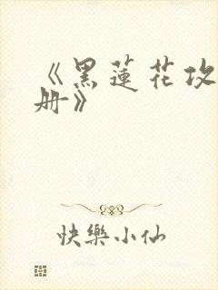 《黑莲花攻略手册》