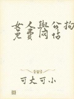 女人与公拘交酡免费网站