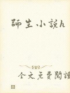 师生小说h