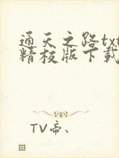 通天之路txt精校版下载