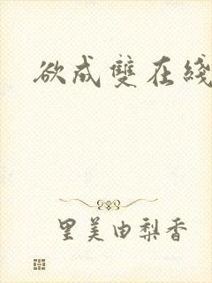 欲成双在线阅读