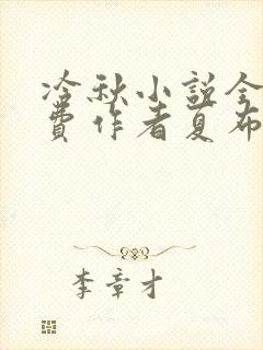 冷秋小说全文免费作者夏布多昂