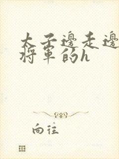 太子边走边挺进将军的h