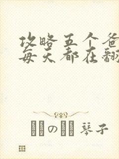 攻略五个爸爸后每天都在翻车