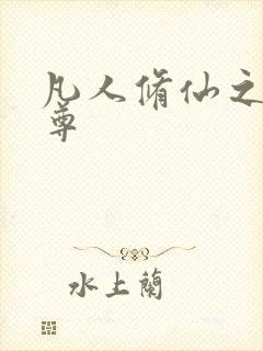 凡人修仙之林天尊封面