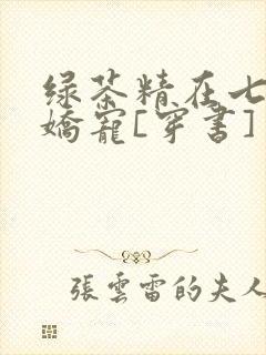 绿茶精在七零被娇宠[穿书]