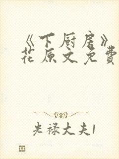 《下厨房》金银花原文免费阅读