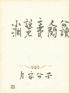 小说主人公苏明渊免费阅读无弹窗