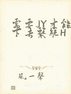 需要JY才能活下去系统H