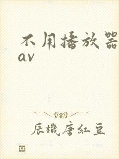 不用播放器的gav封面