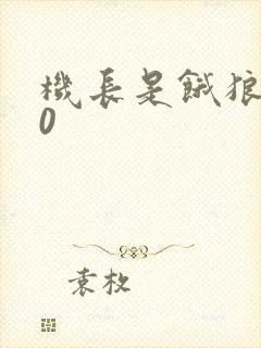 机长是饿狼第10