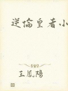 逆伦皇者小说