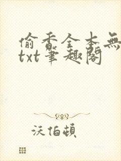 偷香全本无删减txt笔趣阁