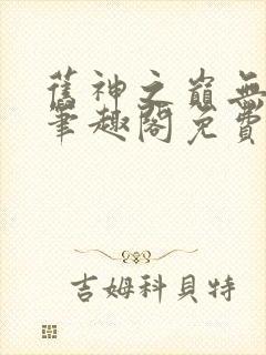 旧神之巅无弹窗笔趣阁免费阅读