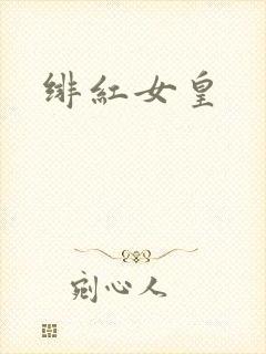 绯红女皇封面